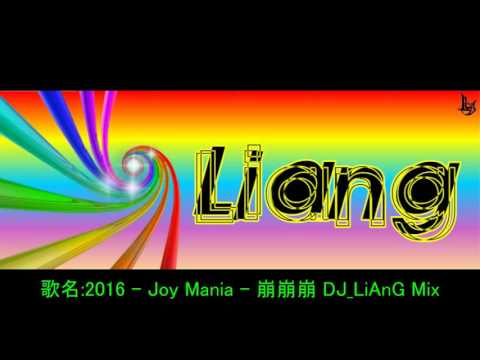 2016 - Joy Mania - 崩崩崩 DJ_LiAnG Mix