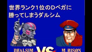 【スト２´】世界ランク１位のＤベガに勝ってしまうダルシム[SF2CE]Mega_game_TV(DHALSIM) VS black ken(DICTATOR) street fighter II'