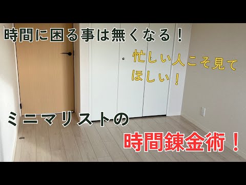 ミニマリストは手間を捨てて時間を作り出す！もう時間がないとは言わせない！