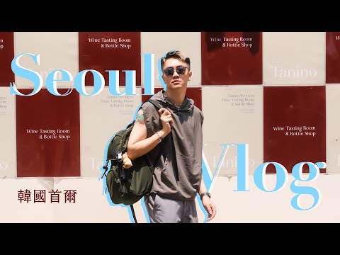 第一次去韓國居然零踩雷？！好吃、好買又好拍｜首爾VLOG