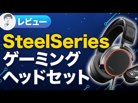 【レビュー】GAMEDAC付でお得に入手できるゲーミングヘッドセット Arctis Pro