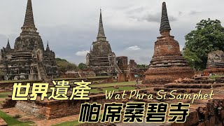 就是要玩泰國Part14/帕席桑碧寺&帕蒙空博碧寺 /大城王朝的建築典範/阿瑜陀耶的神廟/吳哥窟第二/Wat Phra Si Samphet & Wihan Phra Mongkhon Bophit