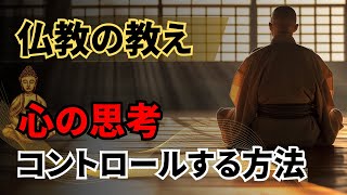 心の思考をコントロールする方法｜瞑想についての仏教の話