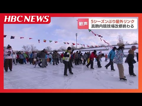 ５シーズンぶりの屋外リンク「初めてなので楽しい」真駒内公園の屋外競技場で改修工事終わる　シーズン中の来場者1万人に期待