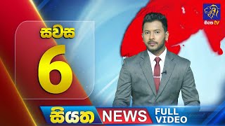 🔴 LIVE | Siyatha News | 06.00 PM | 24 - 11 - 2024