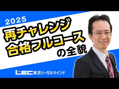 【LEC宅建士】２５再チャレンジ合格フルコースの全貌