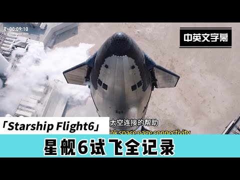 【中英文对照字幕】SpaceX 星舰6（Starship Flight 6）发射全记录