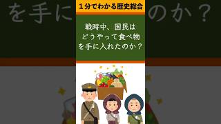 1分でわかる歴史総合「戦時中、国民はどうやって食べ物を手に入れたのか？」#歴史#日本史 #history #歴史総合 #学習 #勉強