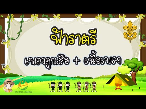 เพลงฟ้าราตรี