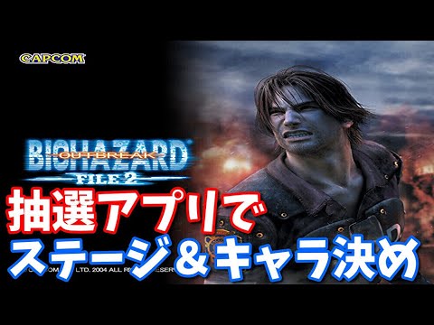 バイオハザード アウトブレイクFILE2 抽選アプリでステージ＆キャラ決め