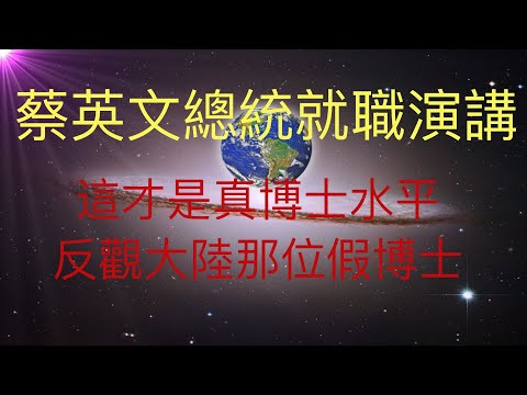 蔡英文就職演講，全程脫稿演講，體現台灣真博士的水平。同時對比大陸那位假博士說話表象的好吃。KFK預言博士不再受人尊敬是有原因的， #KFK研究院 #stay home