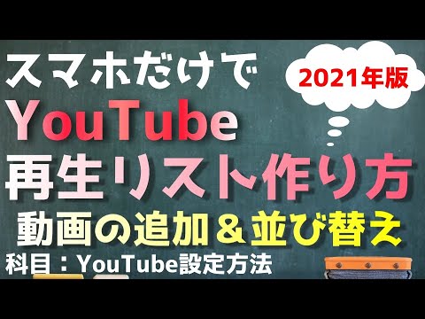 【2021年版】再生リストの作り方！スマホで簡単に設定【最新版】