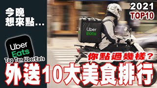 Top10 UberEats外送平台美食前十名排行榜 Top Ten UberEats