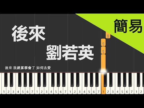 後來 劉若英 鋼琴教學 簡易單手版