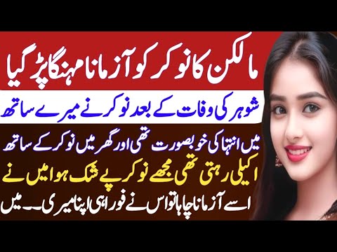 Nukar ko azmana mahanga par gia | Romantic story in urdu | Moral stories in urdu