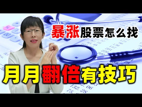 股票买卖 | 暴涨股票如何找？月月翻倍有技巧，尾盘买隔天涨#股票#投资#理财