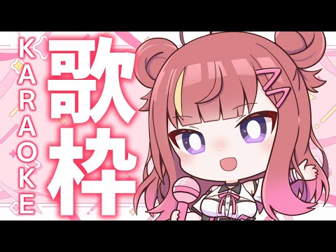 【歌枠/KARAOKE】おはよ～～～！🎶みんな！朗報があるよ！！！✨歌うまVsinger🎤 #朝活【春歌みこと/VTuber】