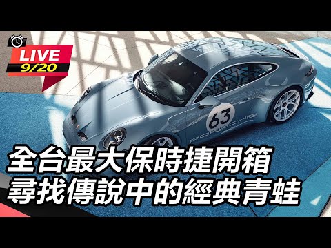 【怎能不愛車】全台最大保時捷開箱　尋找傳說中的經典青蛙｜怎能不愛車