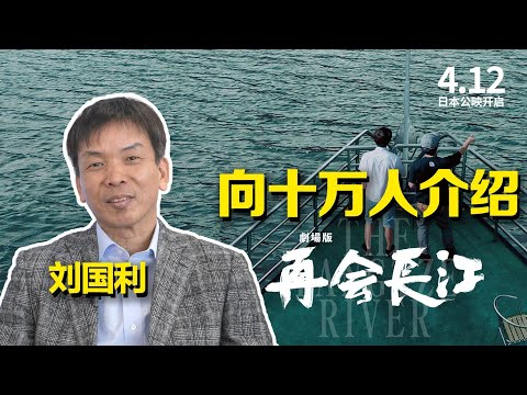 【向十万人介绍再会长江】——日本株社会社南西董事长刘国利篇