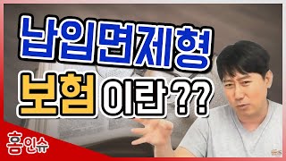 [초특급] 납입면제형 보험이란 ??