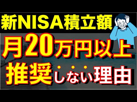 【徹底比較】新NISAで毎月20万円以上やらない方がいい真実