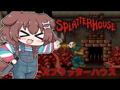 【アケアカ版】スプラッターハウス遊ぶ！！！【ネタバレあり】