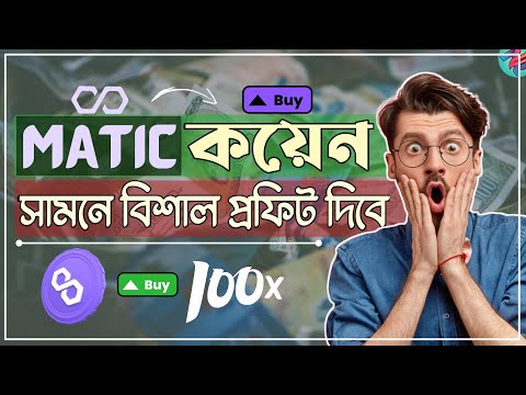 Matic Coin সামনে বিশাল প্রফিট দিবে!🤑| Matic Coin Latest News 2023 | Matic Coin Price Prediction