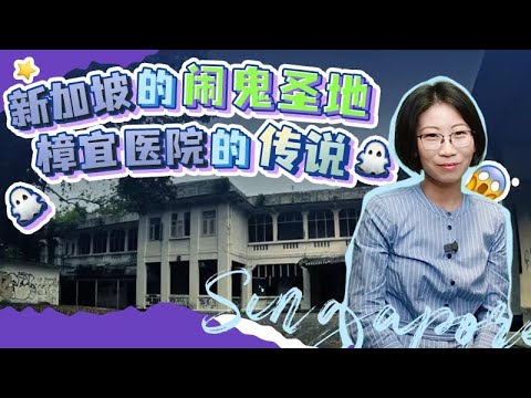 新加坡闹鬼圣地 樟宜医院的传说