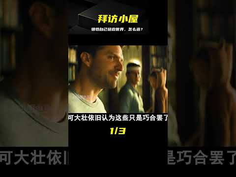 驚悚片《拜訪小屋》如果犧牲自己就可以拯救世界，你會如何選擇？ #靈異 #驚悚 #電影解說 #都市傳說 #怪談