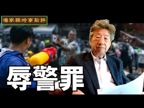 九龍城潑水節有人搏出位被捕｜需要訂立一條辱警罪嗎｜維護執法者尊嚴【湯家驊時事點評029】