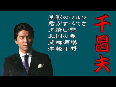 懐メロ 千昌夫 Sen Masao