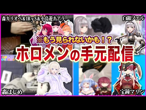 【ホロライブ】もう見られないかも！ホロメンの手元配信ver2【ゆっくり解説】