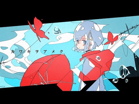 カワキヲアメク / cover