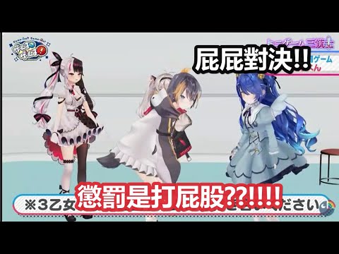 【3D中文字幕】三乙女與企鵝的屁屁對決! 懲罰竟然是打屁股?!【天宮こころ/夜見れな/魔使マオ/Petra Gurin/にじさんじ】