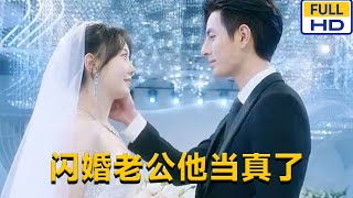 [MULTI SUB] 🙍‍♀️马乐婕《闪婚老公他当真了》年年为了钱嫁给了富家公子谭绍廷,却不料遭到了前男友赵世伦的纠缠和报复。#chinesedrama #短剧 #短劇 #星河劇社 #XHJS