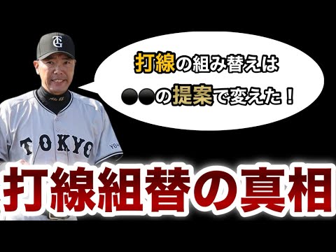 読売ジャイアンツ【打線組替の真相】⚫️⚫️の提案で変えました！