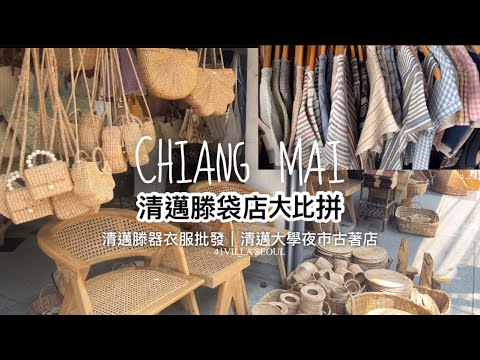 【泰國清邁EP1】滕袋店大比併 推薦邊間最抵買？清邁滕器衣服批發｜清邁大學夜市古著店｜韓國oppa實試 150泰銖理髮店💈#清邁行程懶人包 #4kvideo