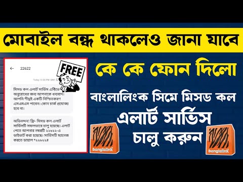 বাংলালিংক সিমে ফ্রীতে মিসডকল এলার্ট চালু করার নিয়ম | Missed Call Alert on Banglalink SIM for free