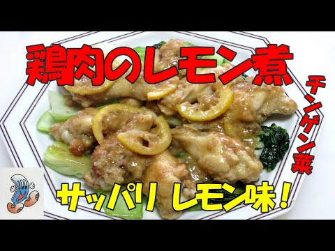 鶏肉のレモン煮！！！