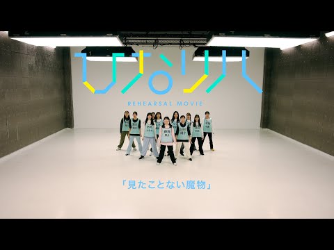 日向坂46「リクエストひなリハ」～見たことない魔物～