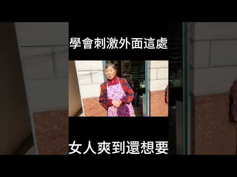 60歲男人過性生活，學會刺激外面這處，比進入更有感覺！一波又一波，女人爽到還想要！