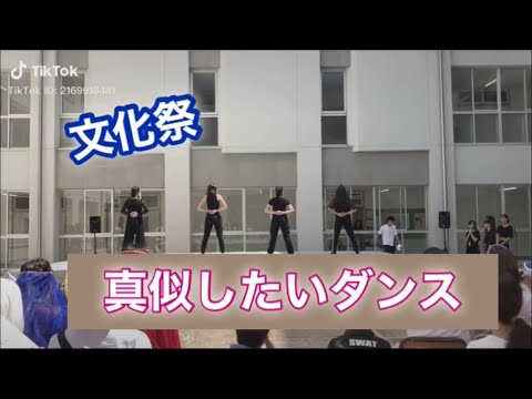 【文化祭】真似したい文化祭ダンス | Japanese Student Cultural festival