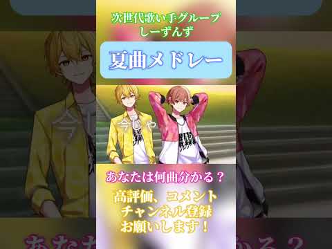 【夏曲メドレー】あなたは何曲分かる？#歌い手 #歌い手グループ #しーずんず #歌ってみた #青と夏 #mrsgreenapple #calc #ジミーサムp #少女レイ #みきとp #shorts