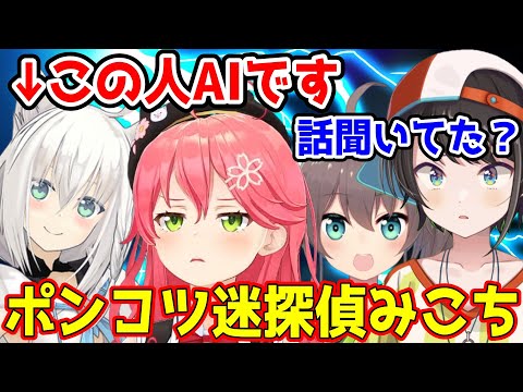 みこちの迷推理によりAI扱いされるフブキ【ホロライブ切り抜き/さくらみこ・大空スバル・大神ミオ・夏色まつり・白上フブキ】