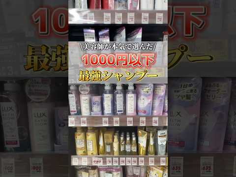 1000円以下でこのシャンプー使ってる人は、、💦#おすすめシャンプー #1000円以下#ヘアケア #サラサラ