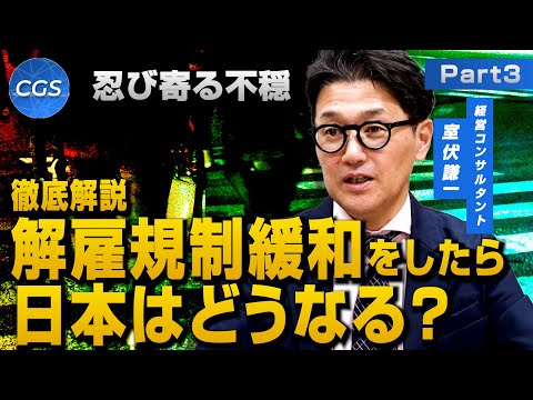 忍び寄る不穏　徹底解説　解雇規制緩和をしたら日本はどうなる？｜室伏謙一