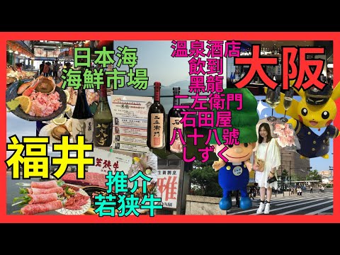 [福井 大阪 美食]  敦賀必去海鮮市場| 推介蟹膏蟹肉丼| 小浜市即燒鰻魚原條壽司| 福井必食 若狭牛| 若狭小浜灣展望|酒店開箱 ¥1380-2580飲 黑龍 二左衛門 石田屋 八十八號  しずく