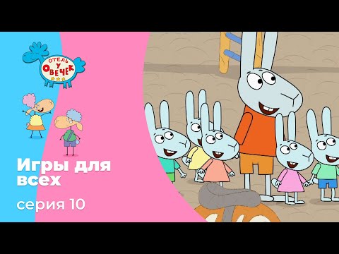 Отель у овечек | Серия 10 — Игры для всех | Мультфильмы для детей