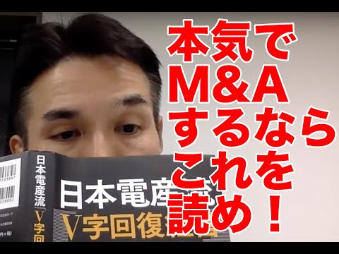 M&Aを学ぶ本のご紹介！「日本電産流 V字回復経営の教科書」