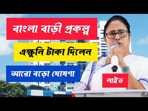 Bangla awas yojona money realesed today| বাংলা বাড়ী প্রকল্পে টাকা দিলো মমতা।